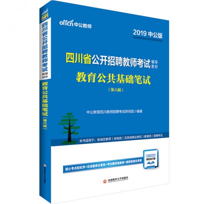 2019四川省公开招聘教师考试辅导教材：教育公共基础笔试